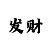 福彩3d大师精准预测号码